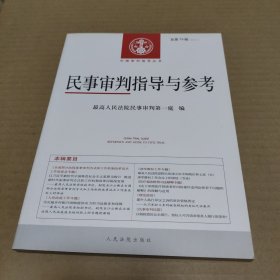 民事审判指导与参考：总第74辑