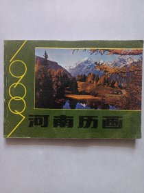 1987河南历画2 私藏品如图看图看描述