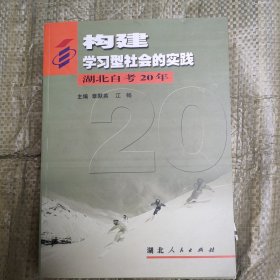 构建学习型社会的实践:湖北自考20年