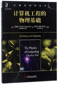 计算机工程的物理基础/计算机科学丛书