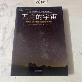 无言的宇宙：隐藏在24个数学公式背后的故事