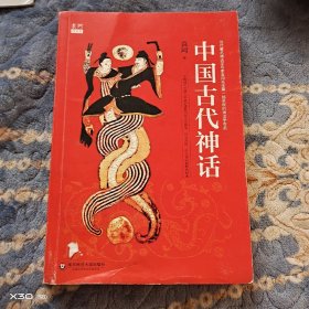 中国古代神话