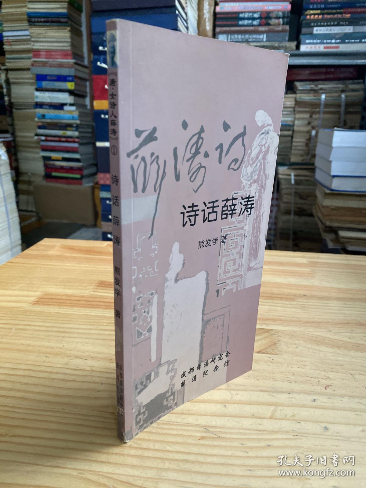 唐.女诗人薛涛 1 诗话薛涛.