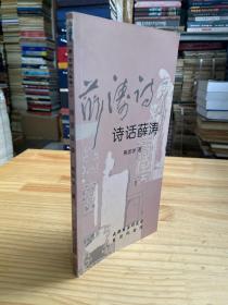 唐.女诗人薛涛 1 诗话薛涛.