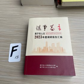 谋事篇章 南宁市人大2023年度调研报告汇编