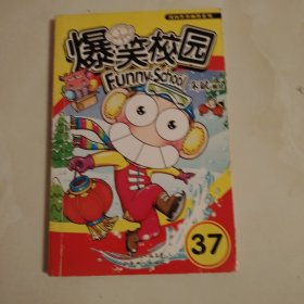 爆笑校园37