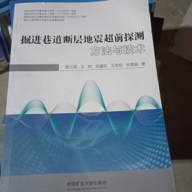 掘进巷道断层地震超前探测方法与技术