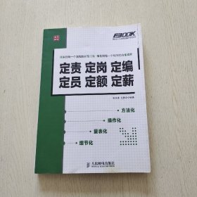 定责定岗定编定员定额定薪：定责 定岗 定编 定员 定额 定薪