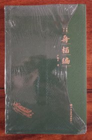 青苑书系 舟榻编 （毛边本 签名钤印本） 凌纯声 孙子 辛丰年 宗白华 徐惊百 林徽因 条畅小集 掌故主编 著名古琴理论研究专家 金庸研究专家