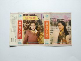 磁带封面 刘鸿雁 单身女郎（无磁带）