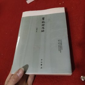 艺林闲思录