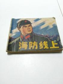 **时1973年第一版《海防线上》手绘连环画，品像尚可，如图
