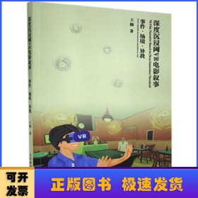 深度沉浸阈VR电影叙事--事件·场境·异我