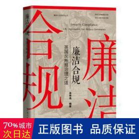 廉洁合规：英国反贿赂治理之道 法律实务 编者:吴秀尧|责编:王庆芳//麦永全