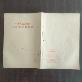 1954年 中华人民共和国人民法院组织法