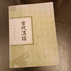 古代汉语 内有字迹勾划 (前屋67E)