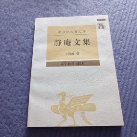 静庵文集（未阅）