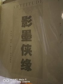 影墨侠缘一一张纪中、莽原、郝光书画作品联系展