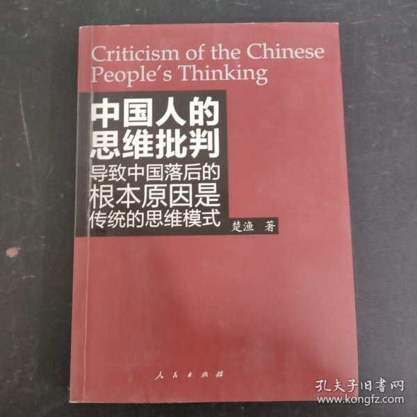 中国人的思维批判