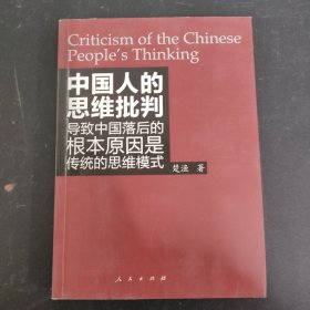 中国人的思维批判