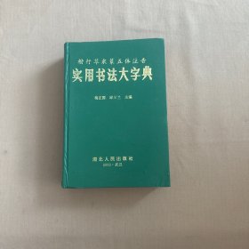 实用书法大字典