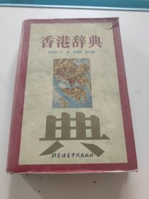 香港辞典