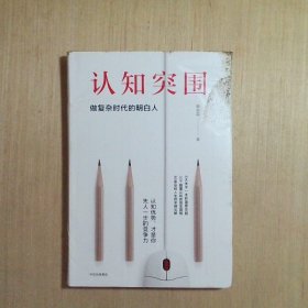 认知突围：做复杂时代的明白人