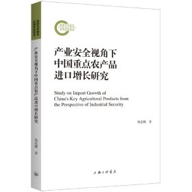 产业安全视角下中国重点农产品进口增长研究