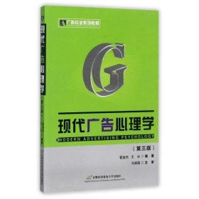 现代广告心理学(修订第3版)
