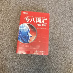 【正版、实图、当日发货】新东方·专八词汇：词以类记，9787560543468