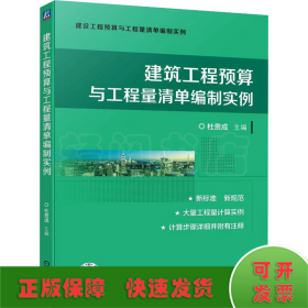 建筑工程预算与工程量清单编制实例