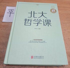 北大哲学课