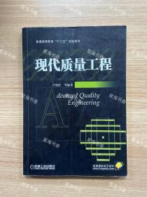 普通高等教育“十二五”规划教材：现代质量工程