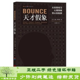 天才假象：从刻意练习心理策略到认知陷阱