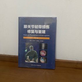 膝关节韧带损伤修复与重建（第2版）