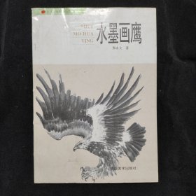 中国画技法丛书:水墨画鹰