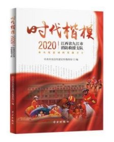 《时代楷模·2020——江西省九江市消防救援支队》