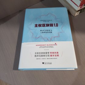 主权区块链1.0：秩序互联网与人类命运共同体