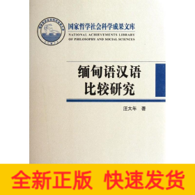 緬甸語(yǔ)漢語(yǔ)比較研究