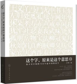 【假一罚四】这个字原来是这个意思（1）（你不可不知的100个最中国的汉字）