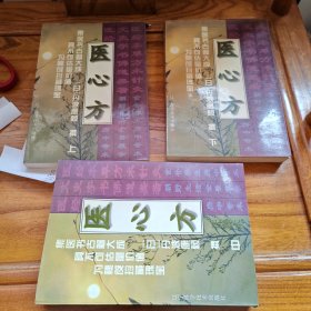 医心方（上中下）