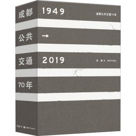 成都公共交通70年