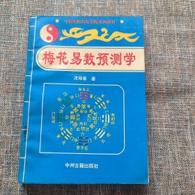 梅花易数预测学