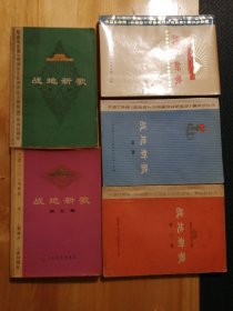 （包邮） 战地新歌（1一5全）