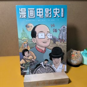 漫画电影史（图像小说版《认识电影》，迷影人士必读漫画）