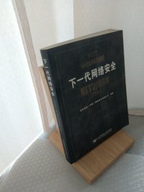 下一代网络安全