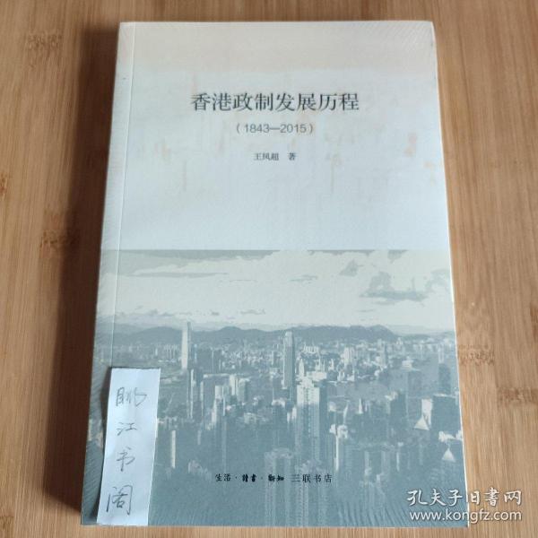 香港政制发展历程（1843—2015）