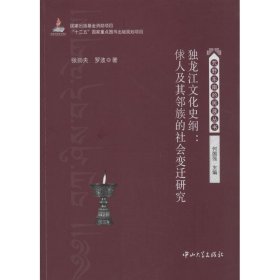 独龙江文化史纲 9787306046963