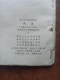 河北省中学试用课本 历史【中国古代近代部分】