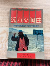 远方交响曲：余纯顺孤身徒步考察中国纪实 作者签赠本